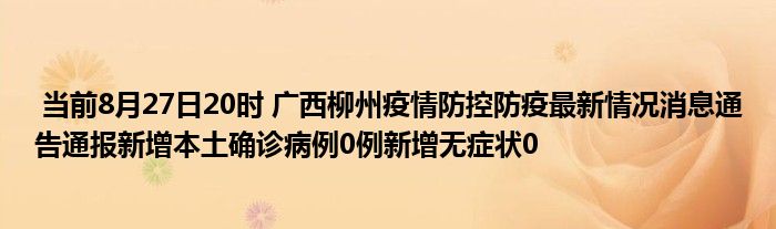 当前8月27日20时广西柳州疫情防控防疫最新情况消息通告通报新增本土