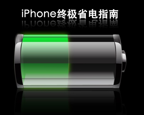 iPhone要如何更省电？