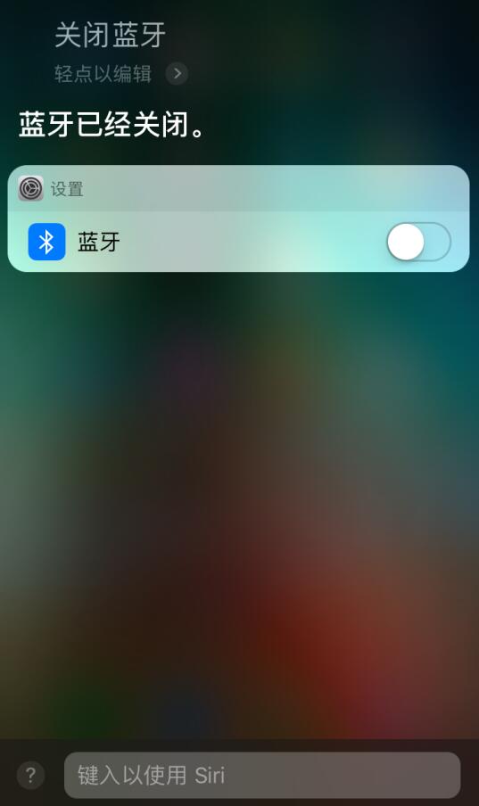 iPhone XS 如何使用文字与 Siri 沟通？