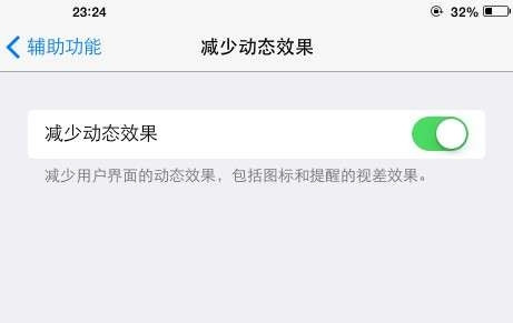 关闭多余动画 让 iOS 7 效率更高