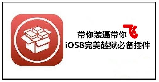 iOS 8.3越狱发布, 实用插件推荐！