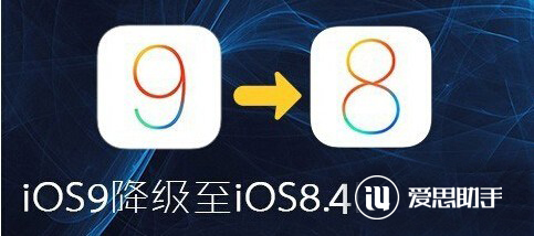 iOS9怎么降级到iOS8.4？教你iOS9降级iOS8.4