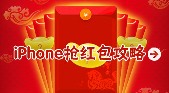 抢红包了！教你设置iPhone日历提醒