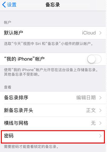 如何取消 iPhone 备忘录中的密码？