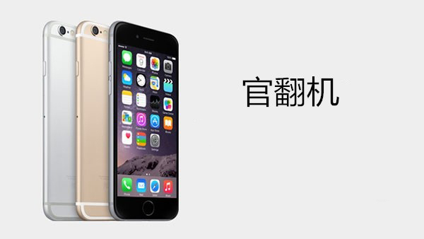 关于iPhone“官翻机，官换机，全新机”的区别