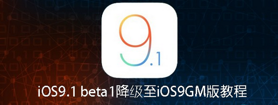 如何降级至iOS9GM版 降级教程