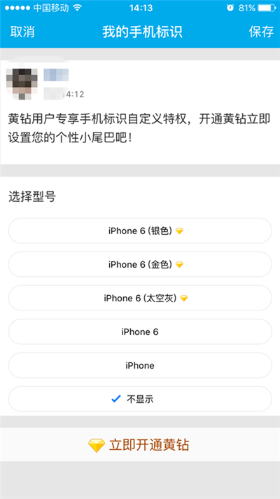 QQ空间显示来自iPhone6s玫瑰金方法