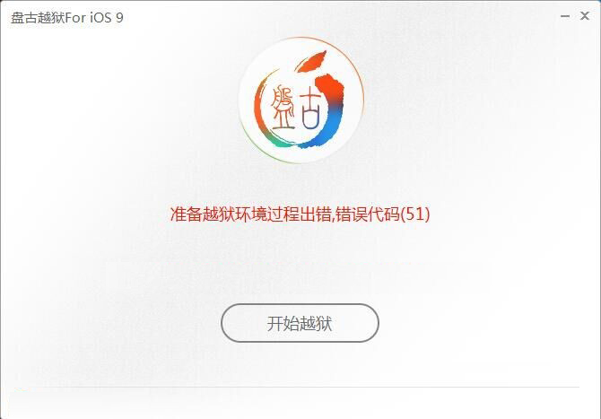 iOS9.0-9.0.2越狱问题及解决办法