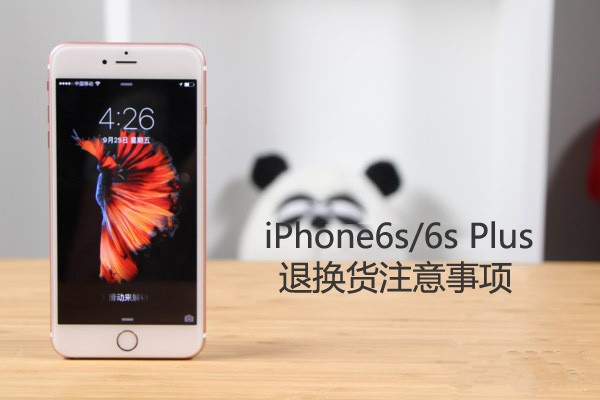 iPhone6s怎么退换货？要注意哪些问题