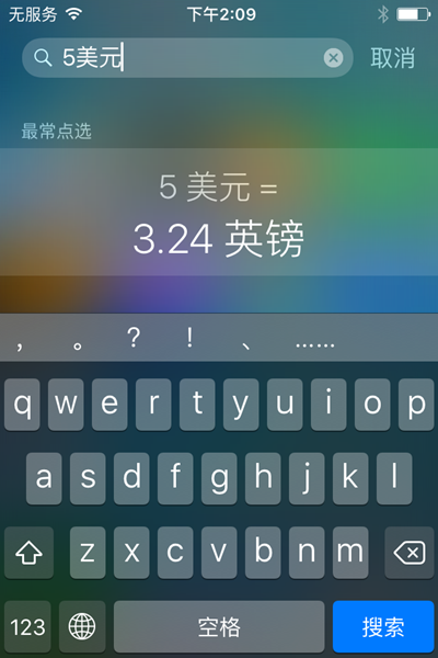 iOS9中，如何快速进行汇率转换？