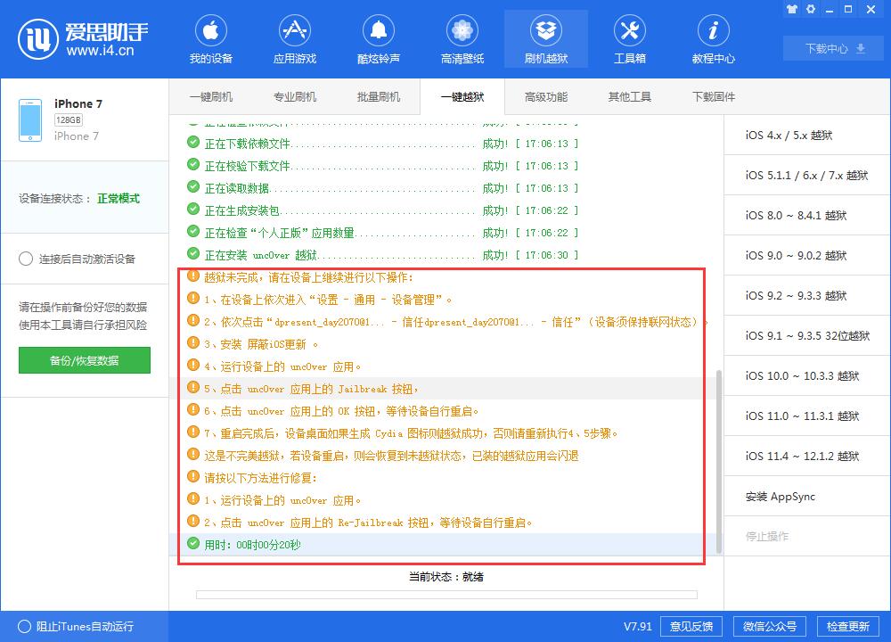 iOS 12.0-12.1.2爱思助手一键越狱教程