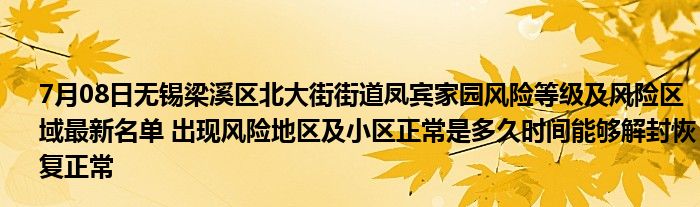 7月08日無錫梁溪區北大街街道鳳賓家園風險等級及風險區域最新名單