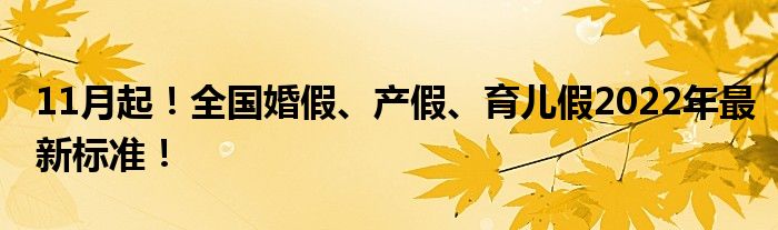 11月起全国婚假产假育儿假2022年最新标准