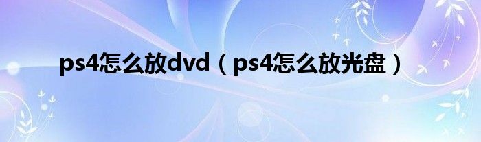 ps4怎么放dvd（ps4怎么放光盘）