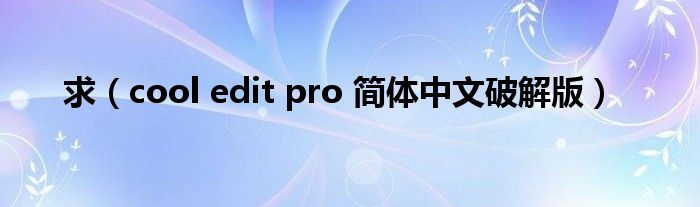 求（cool edit pro 简体中文破解版）