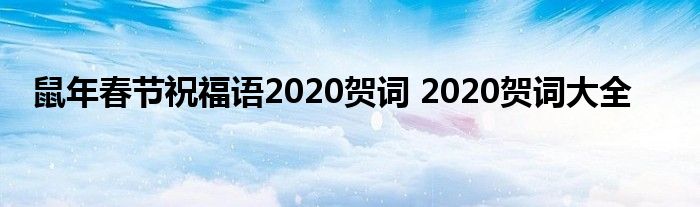 鼠年春节祝福语2020贺词 2020贺词大全