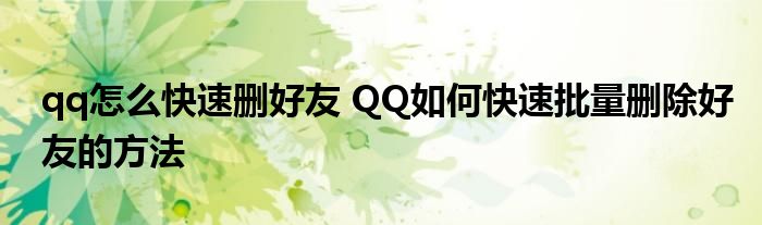 qq怎么快速删好友 QQ如何快速批量删除好友的方法