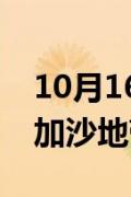 10月16日快讯：美国为免责要求以色列改善加沙地带人道状况