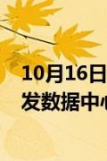 10月16日行业快讯:黑石集团计划投资75亿欧元在西班牙开发数据中心