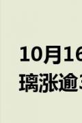 10月16日快讯：大商所 郑商所夜盘收盘，玻璃涨逾3%