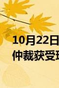 10月22日行业快讯:苏宁易购就万达50.4亿股权回购款申请仲裁获受理