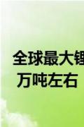 全球最大锂矿商美国雅宝公司预计 2025 年锂产量可达到 20 万吨左右