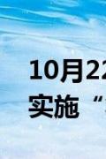 10月22日快讯：哈马斯谴责以军在加沙北部实施“将军计划”