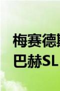 梅赛德斯奔驰计划高端推动Mythos子品牌迈巴赫SL