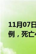 11月07日快讯：陕西：10月全省共报告法定传染病10809例，死亡45例