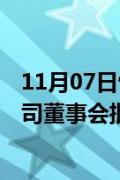 11月07日快讯：高通第四财季经调整营收102.4亿美元，公司董事会批准新的150亿美元股票回购计划