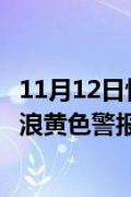 11月12日快讯：台风“桃芝”靠近，国家海洋预报台发布海浪黄色警报