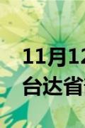 11月12日快讯：也门胡塞武装称美英袭击荷台达省部分地区