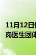 11月12日快讯：韩国组建协商机制化解医生“辞职潮”，离岗医生团体拒绝参与