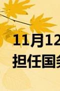 11月12日快讯：特朗普或任命马尔科·卢比奥担任国务卿